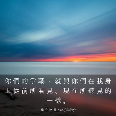 Picture 03 - 腓 立 比 書 1:30 CUVT - 你 們 的 爭 戰 ， 就 與 你 們 在 我 - Bible Verse Picture