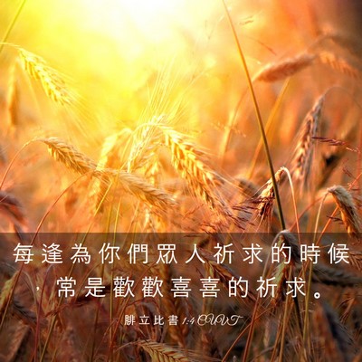 Picture 03 - 腓 立 比 書 1:4 CUVT - 每 逢 為 你 們 眾 人 祈 求 的 時 候 - Bible Verse Picture
