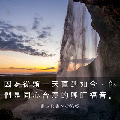 Picture 03 - 腓 立 比 書 1:5 CUVT - 因 為 從 頭 一 天 直 到 如 今 ， 你 - Bible Verse Picture