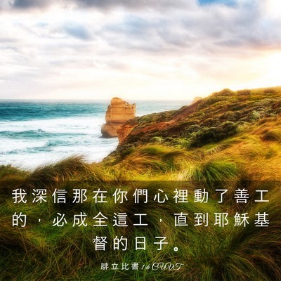 Picture 03 - 腓 立 比 書 1:6 CUVT - 我 深 信 那 在 你 們 心 裡 動 了 善 - Bible Verse Picture