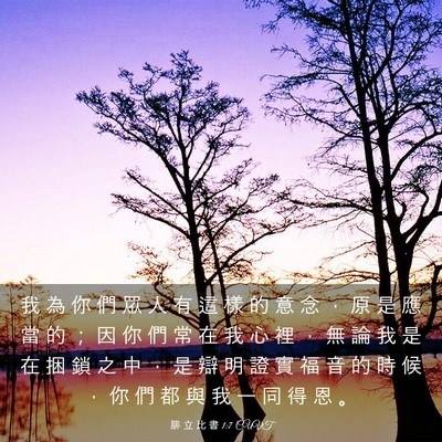 Picture 03 - 腓 立 比 書 1:7 CUVT - 我 為 你 們 眾 人 有 這 樣 的 意 念 - Bible Verse Picture