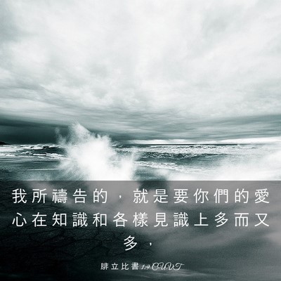 Picture 03 - 腓 立 比 書 1:9 CUVT - 我 所 禱 告 的 ， 就 是 要 你 們 的 - Bible Verse Picture