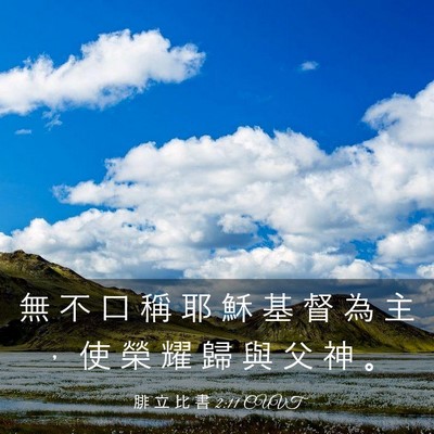 Picture 03 - 腓 立 比 書 2:11 CUVT - 無 不 口 稱 耶 穌 基 督 為 主 ， 使 - Bible Verse Picture