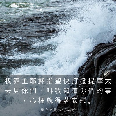 Picture 03 - 腓 立 比 書 2:19 CUVT - 我 靠 主 耶 穌 指 望 快 打 發 提 摩 - Bible Verse Picture