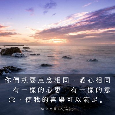 Picture 03 - 腓 立 比 書 2:2 CUVT - 你 們 就 要 意 念 相 同 ， 愛 心 相 - Bible Verse Picture