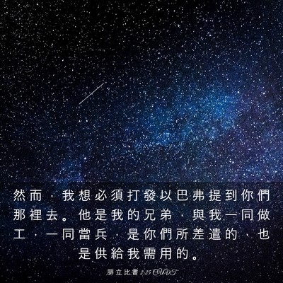 Picture 03 - 腓 立 比 書 2:25 CUVT - 然 而 ， 我 想 必 須 打 發 以 巴 弗 - Bible Verse Picture