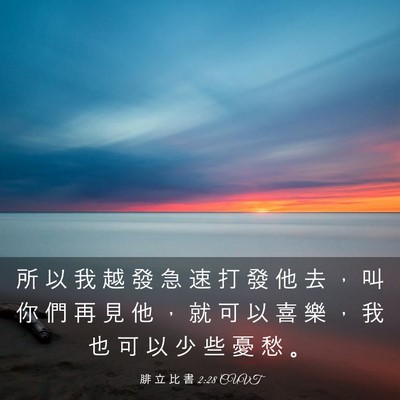 Picture 03 - 腓 立 比 書 2:28 CUVT - 所 以 我 越 發 急 速 打 發 他 去 ， - Bible Verse Picture