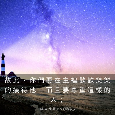 Picture 03 - 腓 立 比 書 2:29 CUVT - 故 此 ， 你 們 要 在 主 裡 歡 歡 樂 - Bible Verse Picture