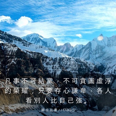 Picture 03 - 腓 立 比 書 2:3 CUVT - 凡 事 不 可 結 黨 ， 不 可 貪 圖 虛 - Bible Verse Picture