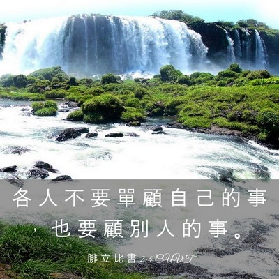 Picture 03 - 腓 立 比 書 2:4 CUVT - 各 人 不 要 單 顧 自 己 的 事 ， 也 - Bible Verse Picture