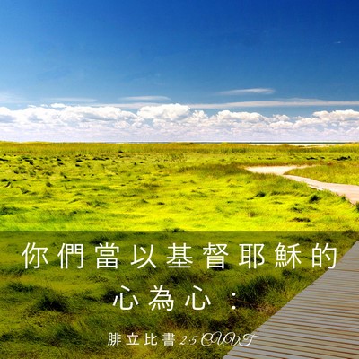 Picture 03 - 腓 立 比 書 2:5 CUVT - 你 們 當 以 基 督 耶 穌 的 心 為 心 - Bible Verse Picture