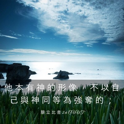 Picture 03 - 腓 立 比 書 2:6 CUVT - 他 本 有 神 的 形 像 ， 不 以 自 己 - Bible Verse Picture