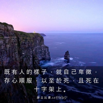 Picture 03 - 腓 立 比 書 2:8 CUVT - 既 有 人 的 樣 子 ， 就 自 己 卑 微 - Bible Verse Picture