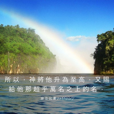 Picture 03 - 腓 立 比 書 2:9 CUVT - 所 以 ， 神 將 他 升 為 至 高 ， 又 - Bible Verse Picture