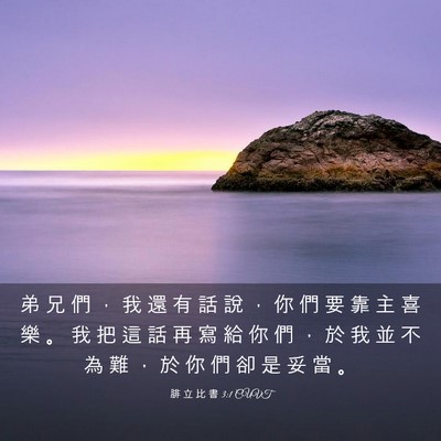 Picture 03 - 腓 立 比 書 3:1 CUVT - 弟 兄 們 ， 我 還 有 話 說 ， 你 們 - Bible Verse Picture