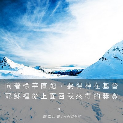 Picture 03 - 腓 立 比 書 3:14 CUVT - 向 著 標 竿 直 跑 ， 要 得 神 在 基 - Bible Verse Picture