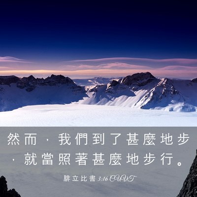Picture 03 - 腓 立 比 書 3:16 CUVT - 然 而 ， 我 們 到 了 甚 麼 地 步 ， - Bible Verse Picture
