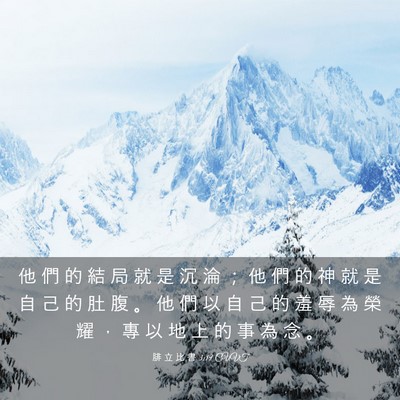 Picture 03 - 腓 立 比 書 3:19 CUVT - 他 們 的 結 局 就 是 沉 淪 ； 他 們 - Bible Verse Picture