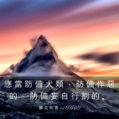 Picture 03 - 腓 立 比 書 3:2 CUVT - 應 當 防 備 犬 類 ， 防 備 作 惡 的 - Bible Verse Picture