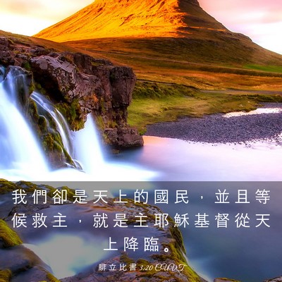 Picture 03 - 腓 立 比 書 3:20 CUVT - 我 們 卻 是 天 上 的 國 民 ， 並 且 - Bible Verse Picture