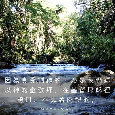 Picture 03 - 腓 立 比 書 3:3 CUVT - 因 為 真 受 割 禮 的 ， 乃 是 我 們 - Bible Verse Picture