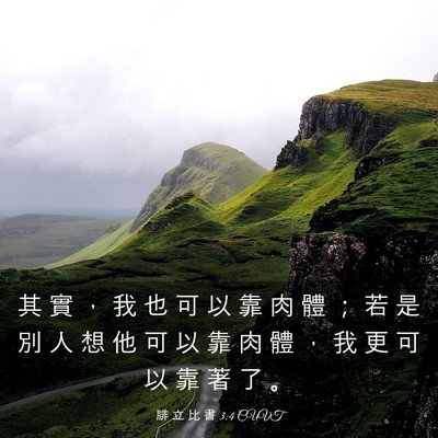 Picture 03 - 腓 立 比 書 3:4 CUVT - 其 實 ， 我 也 可 以 靠 肉 體 ； 若 - Bible Verse Picture