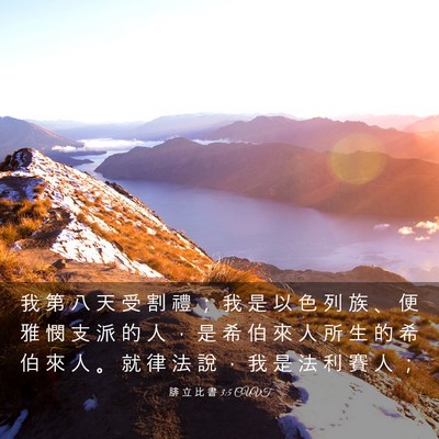 Picture 03 - 腓 立 比 書 3:5 CUVT - 我 第 八 天 受 割 禮 ； 我 是 以 色 - Bible Verse Picture