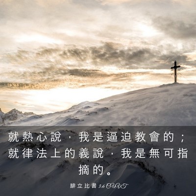 Picture 03 - 腓 立 比 書 3:6 CUVT - 就 熱 心 說 ， 我 是 逼 迫 教 會 的 - Bible Verse Picture