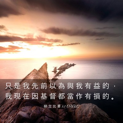 Picture 03 - 腓 立 比 書 3:7 CUVT - 只 是 我 先 前 以 為 與 我 有 益 的 - Bible Verse Picture