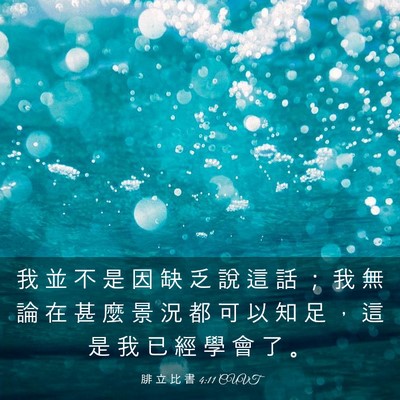 Picture 03 - 腓 立 比 書 4:11 CUVT - 我 並 不 是 因 缺 乏 說 這 話 ； 我 - Bible Verse Picture