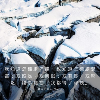 Picture 03 - 腓 立 比 書 4:12 CUVT - 我 知 道 怎 樣 處 卑 賤 ， 也 知 道 - Bible Verse Picture
