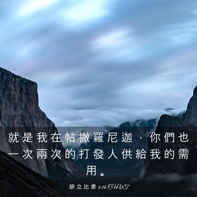 Picture 03 - 腓 立 比 書 4:16 CUVT - 就 是 我 在 帖 撒 羅 尼 迦 ， 你 們 - Bible Verse Picture