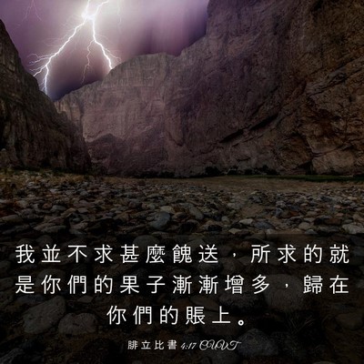 Picture 03 - 腓 立 比 書 4:17 CUVT - 我 並 不 求 甚 麼 餽 送 ， 所 求 的 - Bible Verse Picture