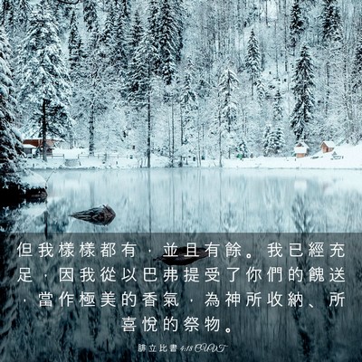 Picture 03 - 腓 立 比 書 4:18 CUVT - 但 我 樣 樣 都 有 ， 並 且 有 餘 。 - Bible Verse Picture
