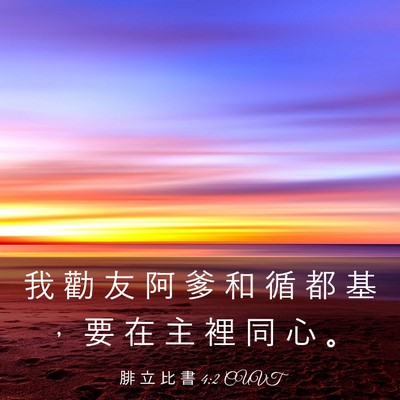 Picture 03 - 腓 立 比 書 4:2 CUVT - 我 勸 友 阿 爹 和 循 都 基 ， 要 在 - Bible Verse Picture
