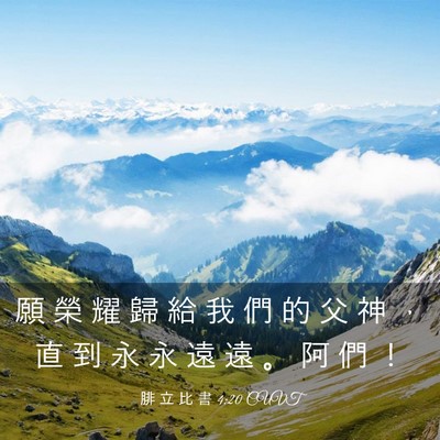 Picture 03 - 腓 立 比 書 4:20 CUVT - 願 榮 耀 歸 給 我 們 的 父 神 ， 直 - Bible Verse Picture