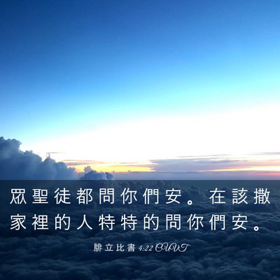 Picture 03 - 腓 立 比 書 4:22 CUVT - 眾 聖 徒 都 問 你 們 安 。 在 該 撒 - Bible Verse Picture