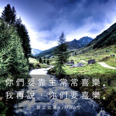 Picture 03 - 腓 立 比 書 4:4 CUVT - 你 們 要 靠 主 常 常 喜 樂 。 我 再 - Bible Verse Picture