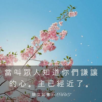 Picture 03 - 腓 立 比 書 4:5 CUVT - 當 叫 眾 人 知 道 你 們 謙 讓 的 心 - Bible Verse Picture