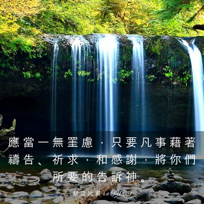 Picture 03 - 腓 立 比 書 4:6 CUVT - 應 當 一 無 罣 慮 ， 只 要 凡 事 藉 - Bible Verse Picture