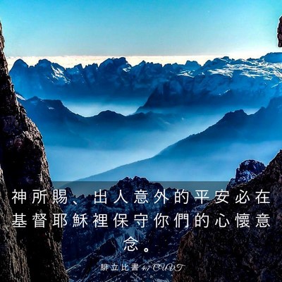Picture 03 - 腓 立 比 書 4:7 CUVT - 神 所 賜 、 出 人 意 外 的 平 安 必 - Bible Verse Picture
