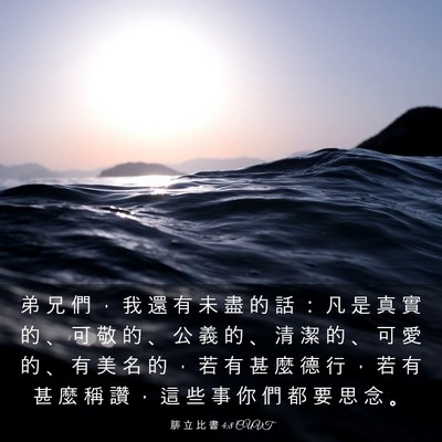 Picture 03 - 腓 立 比 書 4:8 CUVT - 弟 兄 們 ， 我 還 有 未 盡 的 話 ： - Bible Verse Picture