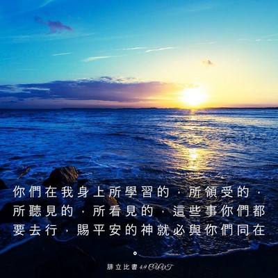 Picture 03 - 腓 立 比 書 4:9 CUVT - 你 們 在 我 身 上 所 學 習 的 ， 所 - Bible Verse Picture
