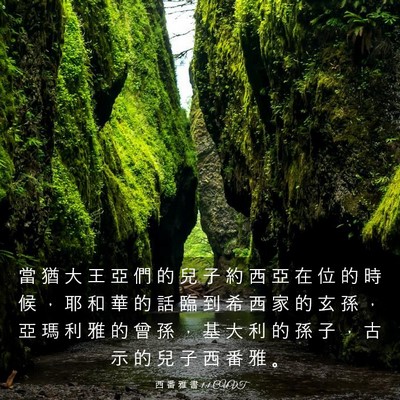 Picture 03 - 西 番 雅 書 1:1 CUVT - 當 猶 大 王 亞 們 的 兒 子 約 西 亞 - Bible Verse Picture