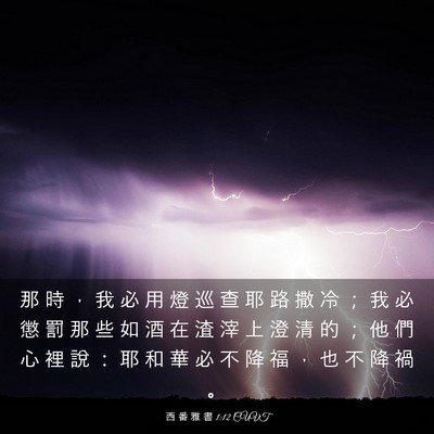Picture 03 - 西 番 雅 書 1:12 CUVT - 那 時 ， 我 必 用 燈 巡 查 耶 路 撒 - Bible Verse Picture