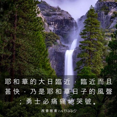 Picture 03 - 西 番 雅 書 1:14 CUVT - 耶 和 華 的 大 日 臨 近 ， 臨 近 而 - Bible Verse Picture