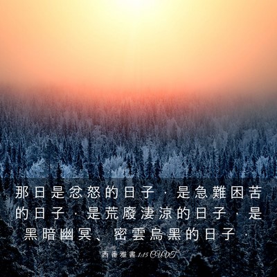Picture 03 - 西 番 雅 書 1:15 CUVT - 那 日 是 忿 怒 的 日 子 ， 是 急 難 - Bible Verse Picture