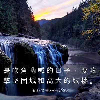 Picture 03 - 西 番 雅 書 1:16 CUVT - 是 吹 角 吶 喊 的 日 子 ， 要 攻 擊 - Bible Verse Picture