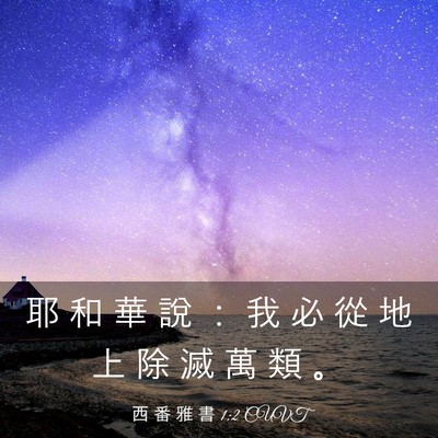 Picture 03 - 西 番 雅 書 1:2 CUVT - 耶 和 華 說 ： 我 必 從 地 上 除 滅 - Bible Verse Picture