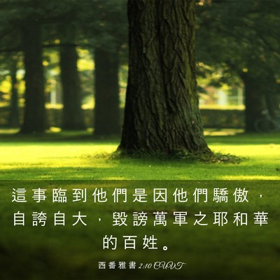 Picture 03 - 西 番 雅 書 2:10 CUVT - 這 事 臨 到 他 們 是 因 他 們 驕 傲 - Bible Verse Picture